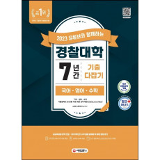 2023 유튜브와 함께하는 경찰대학 7년간 기출문제 다잡기(국.영.수)