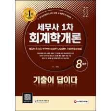 2022 기출이 답이다 세무사 1차 회계학개론 8개년 기출문제해설집