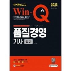 2022 Win-Q 품질경영기사 필기 단기완성