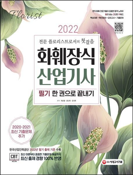 2022 화훼장식산업기사 필기 한 권으로 끝내기