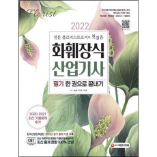 2022 화훼장식산업기사 필기 한 권으로 끝내기