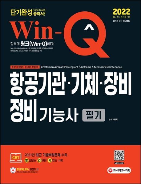 2022 Win-Q 항공기관ㆍ기체ㆍ장비정비기능사 필기 단기완성