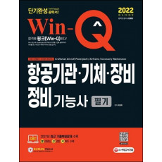 2022 Win-Q 항공기관ㆍ기체ㆍ장비정비기능사 필기 단기완성