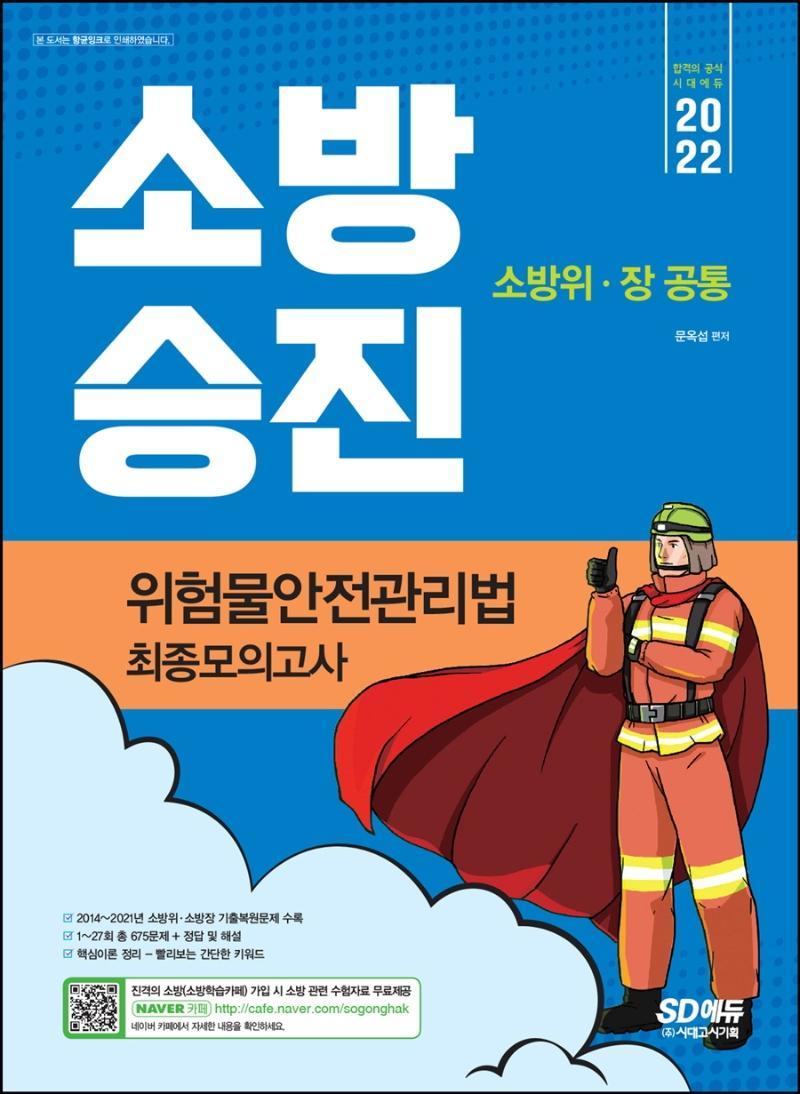 2022 소방승진 위험물안전관리법 최종모의고사