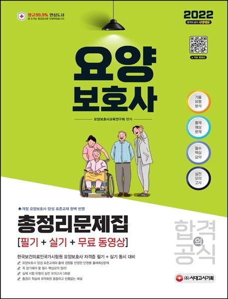 2022 요양보호사 합격의 공식 (필기+실기) 총정리문제집 + 무료 동영상