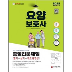 2022 요양보호사 합격의 공식 (필기+실기) 총정리문제집 + 무료 동영상