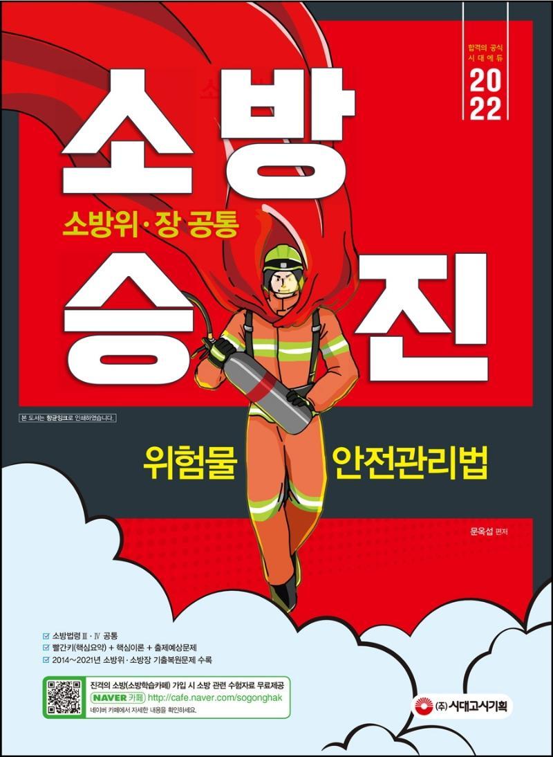 2022 소방승진 위험물안전관리법