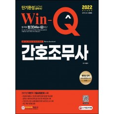 2022 Win-Q 간호조무사 단기완성