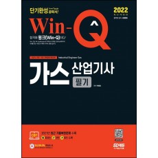 2022 Win-Q 가스산업기사 필기 단기완성