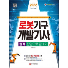 2022 로봇기구개발기사 한권으로 끝내기