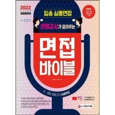 2022 임용 심층면접 만점교사가 알려주는 면접 바이블