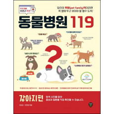 동물병원 119 : 강아지편