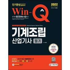 2022 Win-Q 기계조립산업기사 필기 단기완성