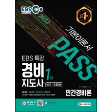 2022 EBS 특강 경비지도사 민간경비론 [일반ㆍ기계경비]