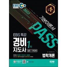 2022 EBS 특강 경비지도사 법학개론 [일반ㆍ기계경비]