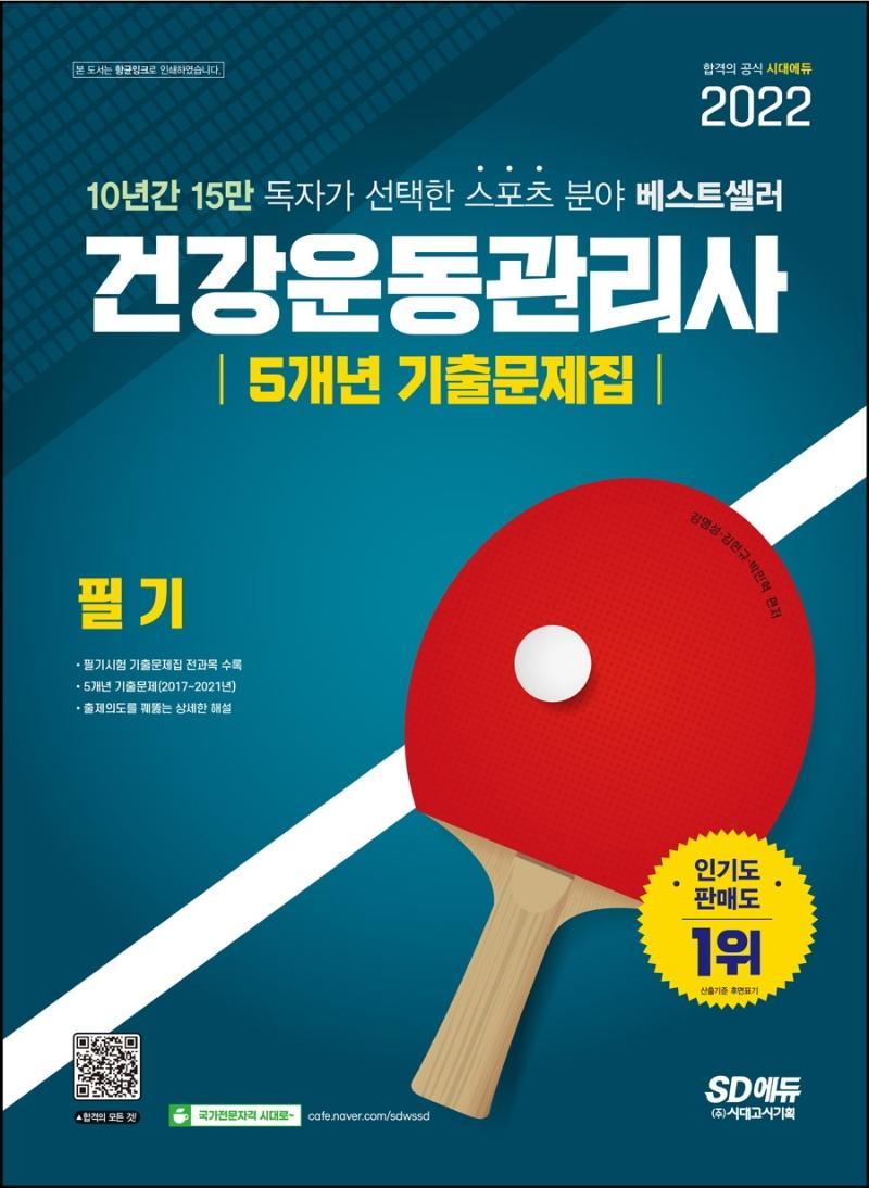 2022 건강운동관리사 필기 5개년 기출문제집