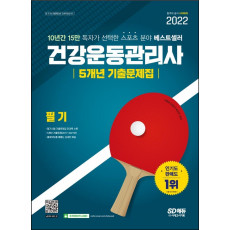 2022 건강운동관리사 필기 5개년 기출문제집