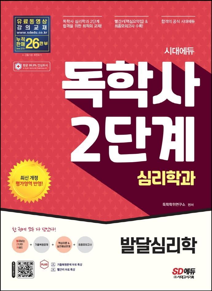 시대에듀 독학사 심리학과 2단계 발달심리학