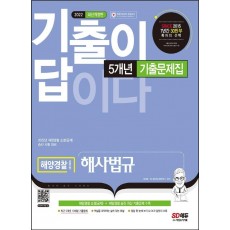 2022 기출이 답이다 해양경찰 해사법규 5개년 기출문제집