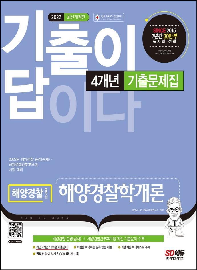 2022 기출이 답이다 해양경찰 해양경찰학개론 4개년 기출문제집