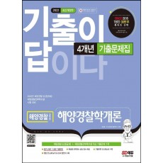 2022 기출이 답이다 해양경찰 해양경찰학개론 4개년 기출문제집