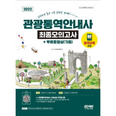 2022 관광통역안내사 최종모의고사 + 무료동영상(기출)