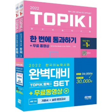 2022 한국어능력시험 TOPIK1(토픽1) 완벽대비 SET 기본서+실전 모의고사