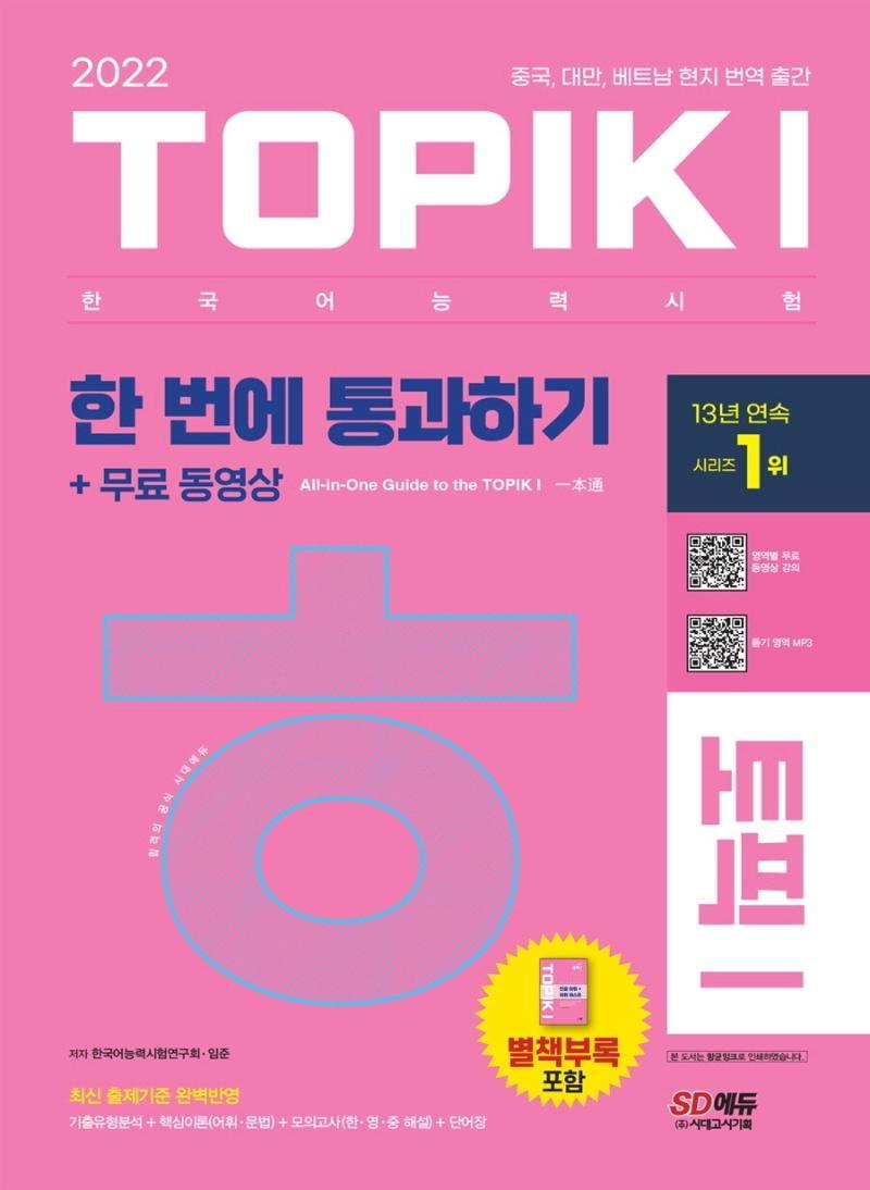 2022 한국어능력시험 TOPIKⅠ(토픽 Ⅰ) 한 번에 통과하기 + 무료 동영상