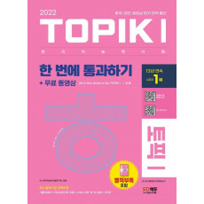 2022 한국어능력시험 TOPIKⅠ(토픽 Ⅰ) 한 번에 통과하기 + 무료 동영상