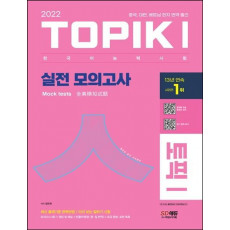 2022 한국어능력시험 TOPIK 1(토픽 1) 실전 모의고사