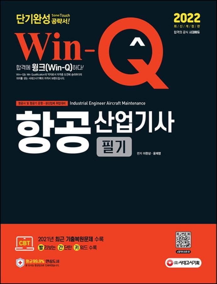 2022 Win-Q 항공산업기사 필기 단기완성