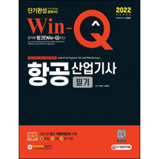 2022 Win-Q 항공산업기사 필기 단기완성