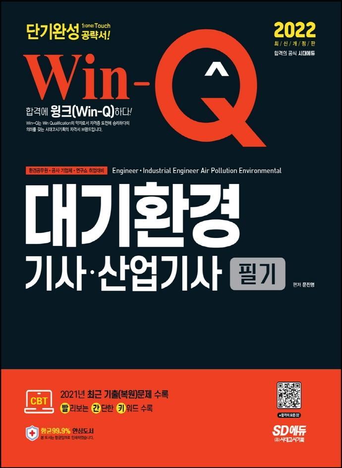 2022 Win-Q 대기환경기사·산업기사 필기 단기완성