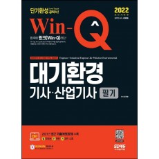 2022 Win-Q 대기환경기사·산업기사 필기 단기완성