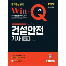 2022 Win-Q 건설안전기사 필기