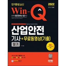 2022 Win-Q 산업안전기사 필기 + 무료동영상(기출)