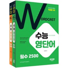 워드캐스트 수능 영단어 퍼펙트 5000 세트