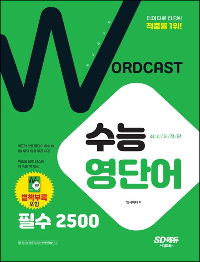 워드캐스트 수능 영단어: 필수 2500