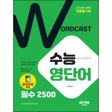 워드캐스트 수능 영단어: 필수 2500