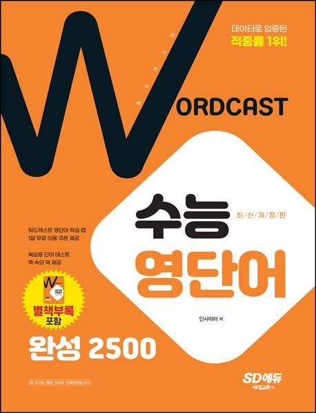 적중률 1위! 워드캐스트 수능 영단어 완성 2500