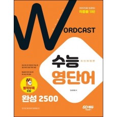 적중률 1위! 워드캐스트 수능 영단어 완성 2500