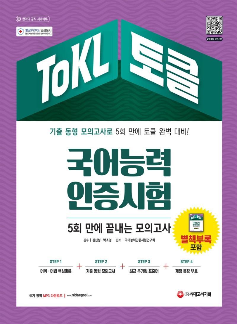 ToKL 국어능력인증시험 5회 만에 끝내는 모의고사