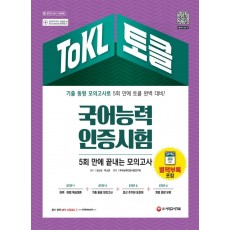 ToKL 국어능력인증시험 5회 만에 끝내는 모의고사