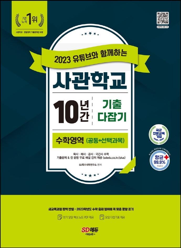 2023 유튜브와 함께하는 사관학교 10년간 기출문제 다잡기 수학영역