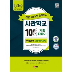 2023 유튜브와 함께하는 사관학교 10년간 기출문제 다잡기 수학영역