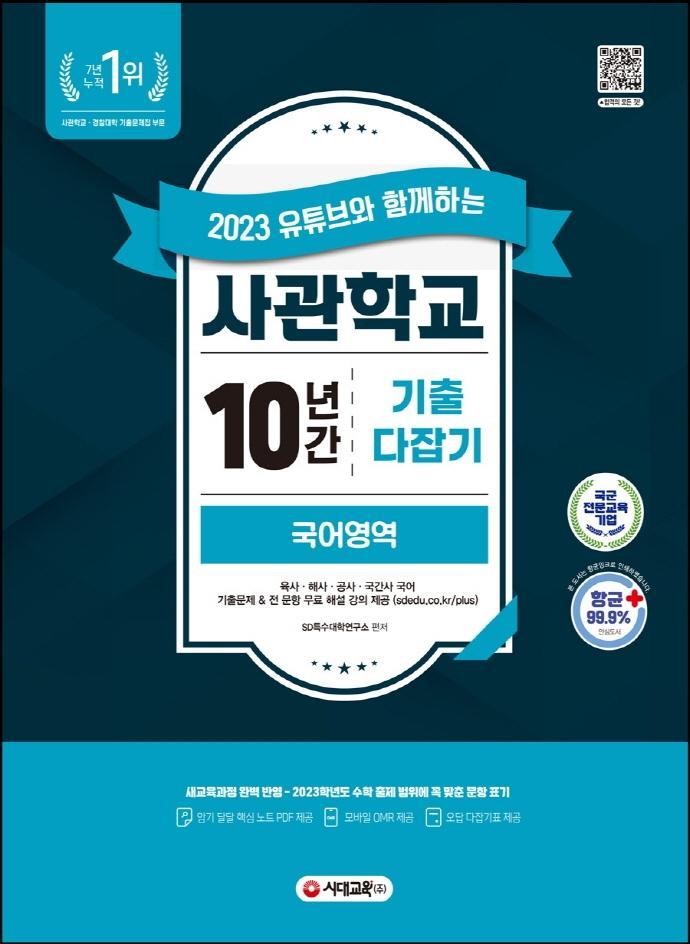 2023 유튜브와 함께하는 사관학교 10년간 기출문제 다잡기 국어영역