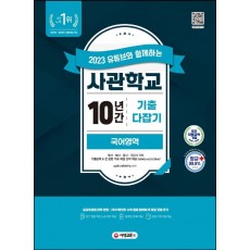 2023 유튜브와 함께하는 사관학교 10년간 기출문제 다잡기 국어영역