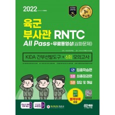 2022 육군 부사관 RNTC All Pass+무료동영상(심화문제)