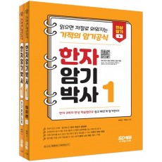 한자암기박사 1 세트[본책+쓰기 훈련 노트]