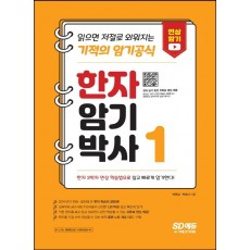 한자암기박사. 1